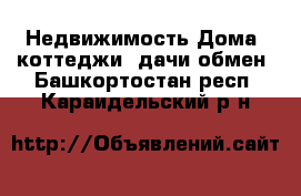 Недвижимость Дома, коттеджи, дачи обмен. Башкортостан респ.,Караидельский р-н